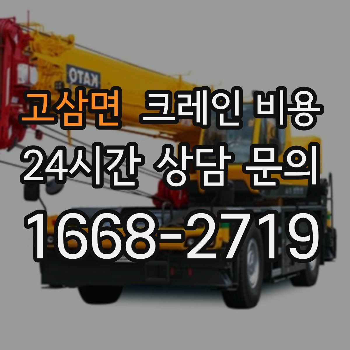 고삼면 크레인 비용