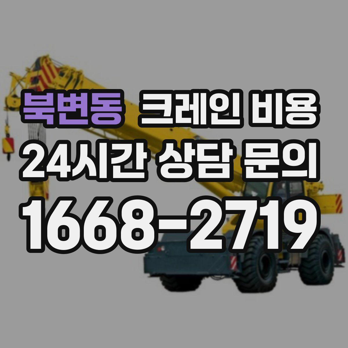 북변동 크레인 비용