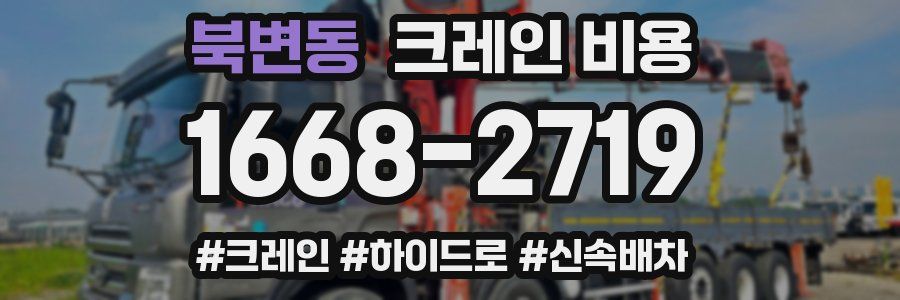 북변동 크레인 비용