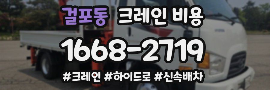 걸포동 크레인 비용