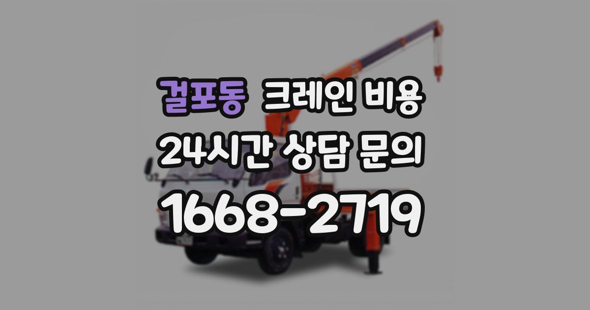 걸포동 크레인 비용
