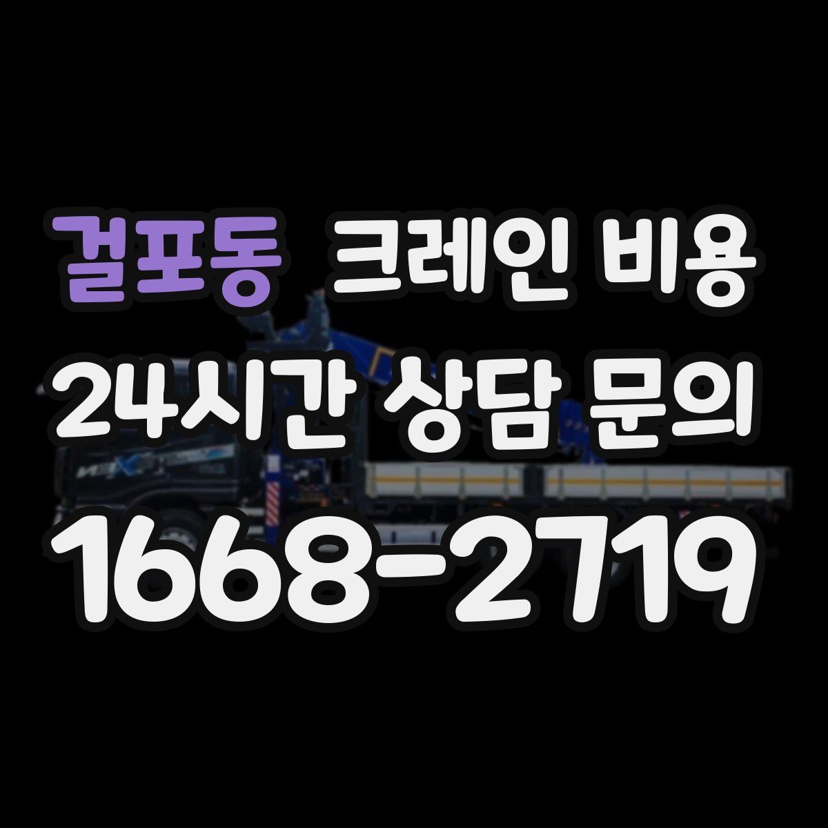 걸포동 크레인 비용