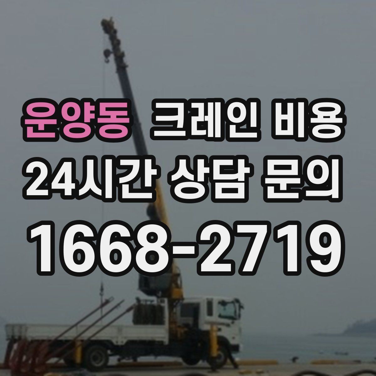 운양동 크레인 비용 확인에서 놓치기 쉬운 추가 항목