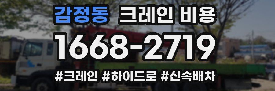 감정동 크레인 비용