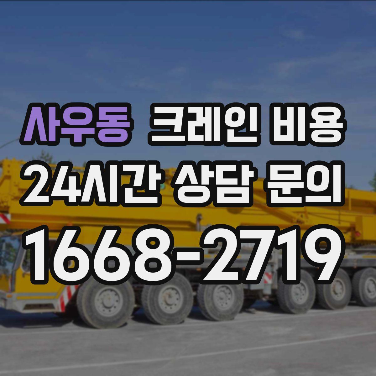 사우동 크레인 비용