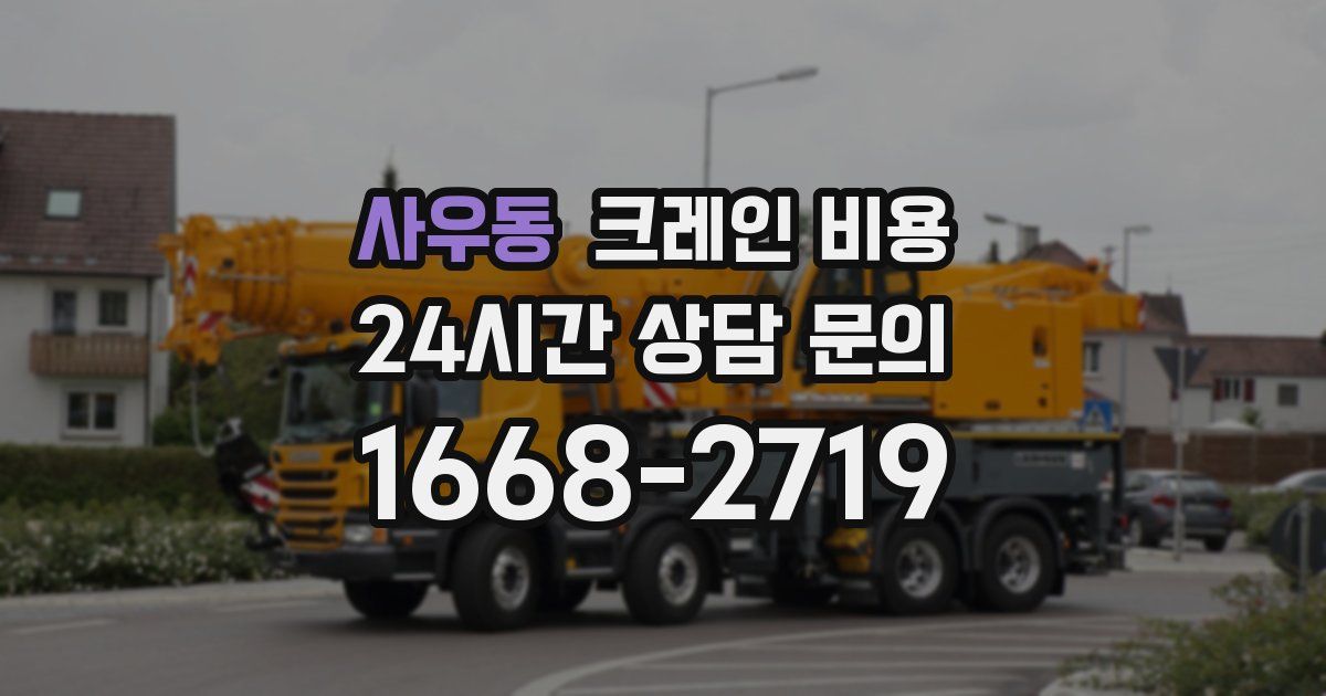 사우동 크레인 비용