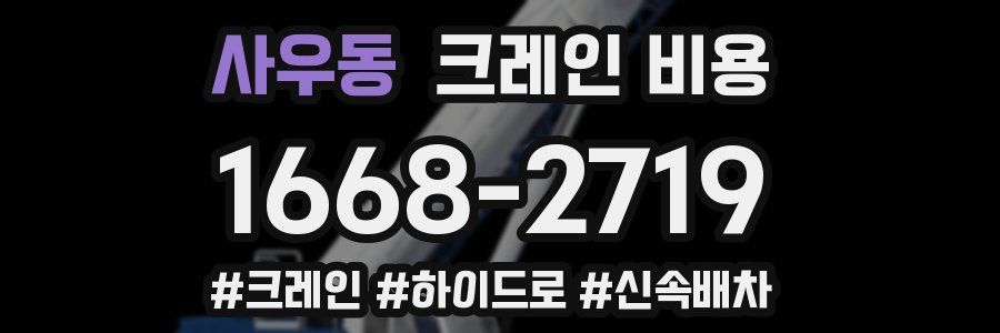 사우동 크레인 비용