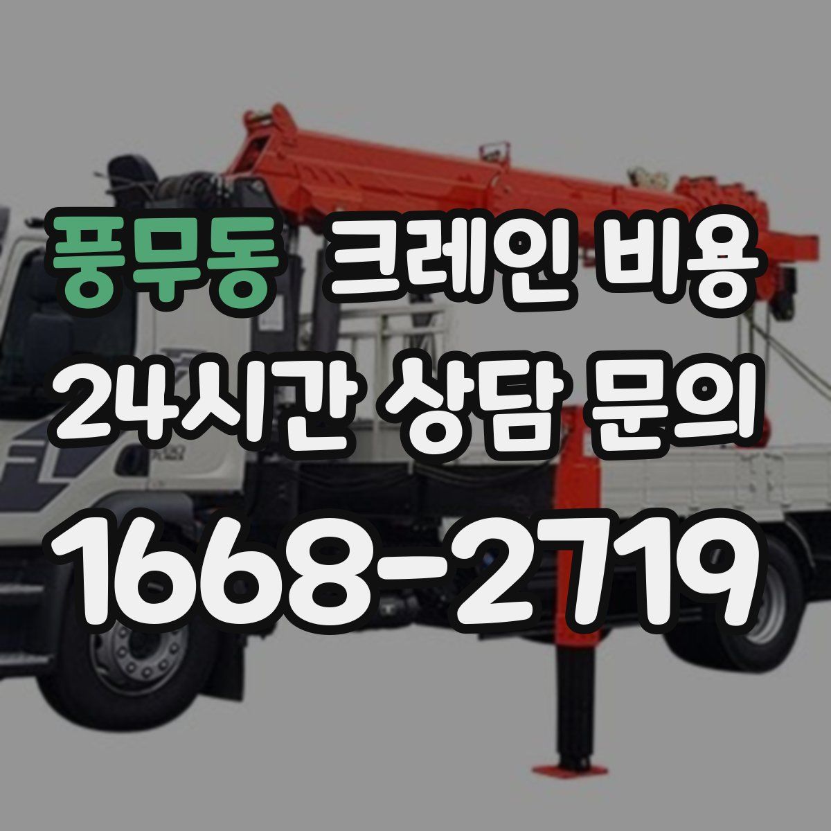 풍무동 크레인 비용