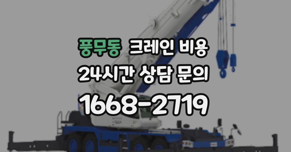 풍무동 크레인 비용