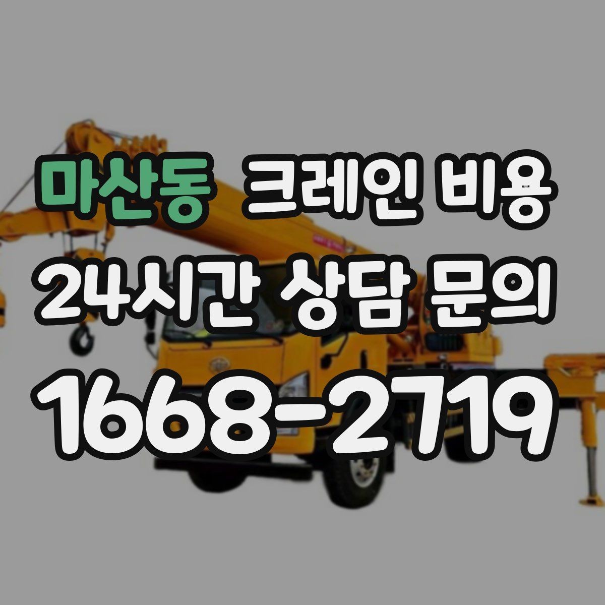 마산동 크레인 비용 안전 기준을 함께 확인해야 하는 이유