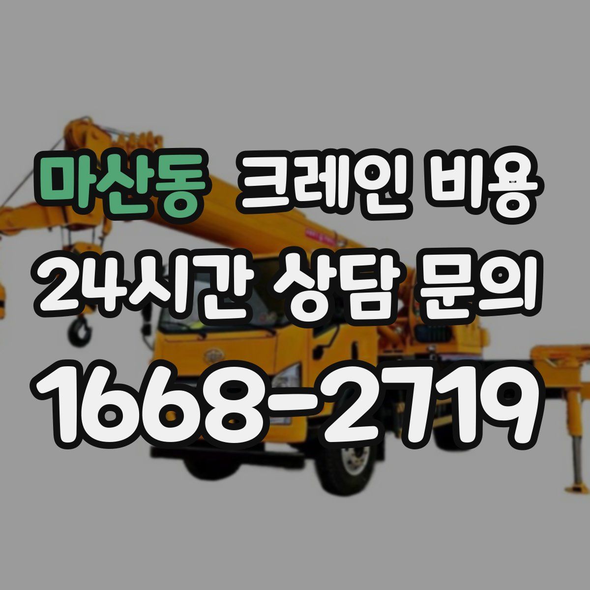 마산동 크레인 비용