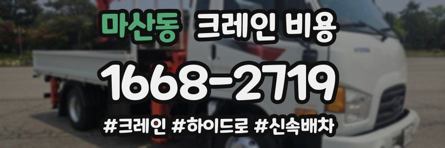 마산동 크레인 비용