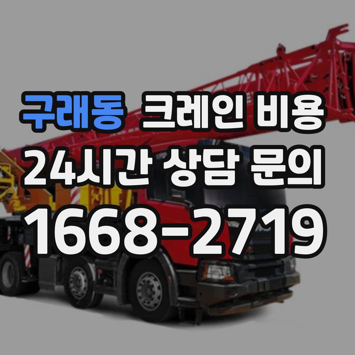 구래동 크레인 비용