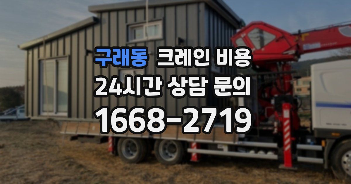구래동 크레인 비용