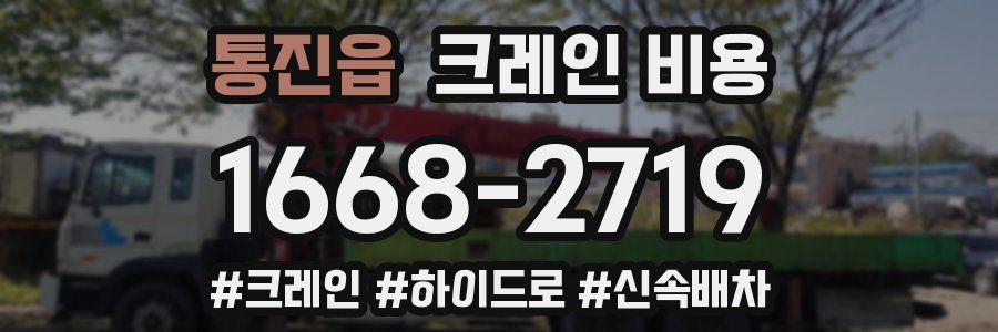 통진읍 크레인 비용