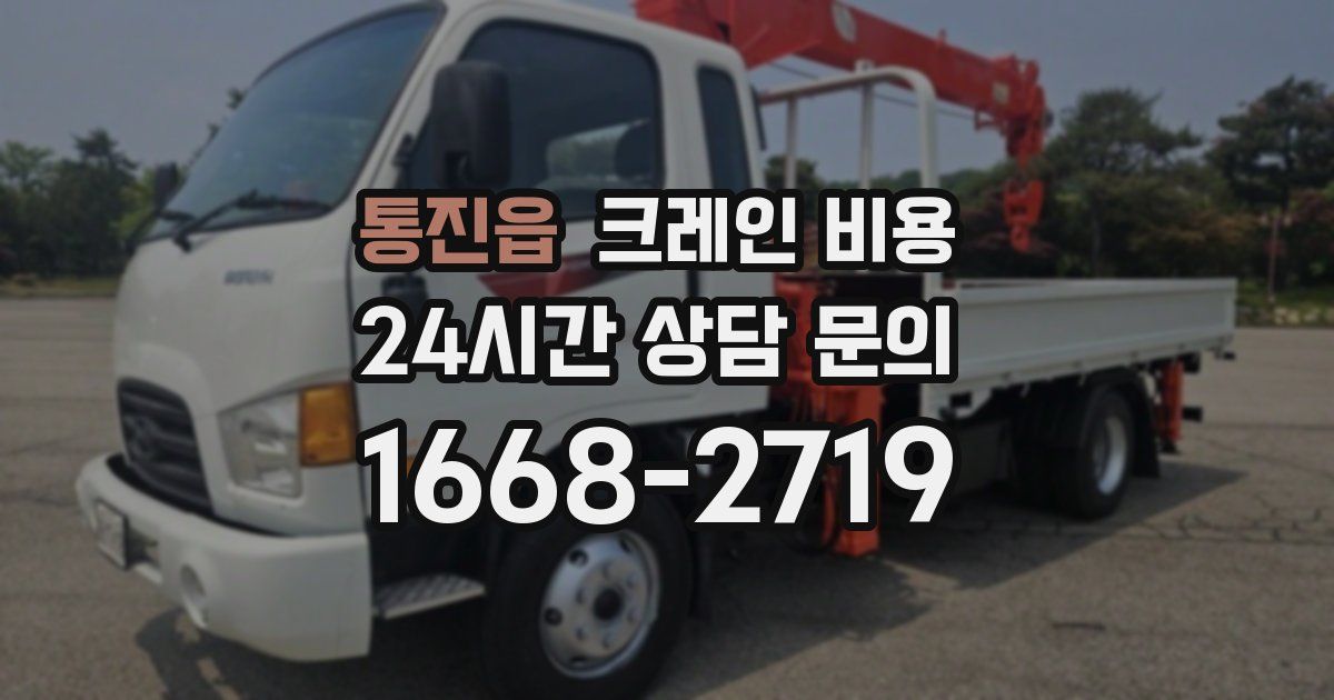 통진읍 크레인 비용