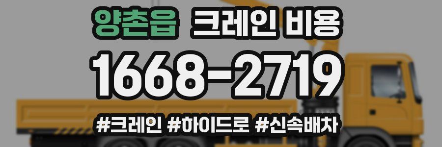 양촌읍 크레인 비용
