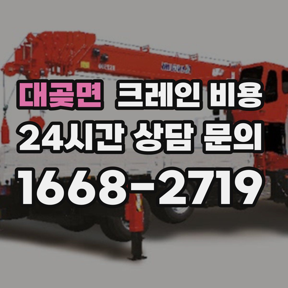 대곶면 크레인 비용