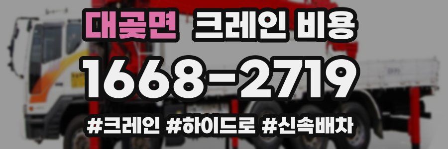 대곶면 크레인 비용