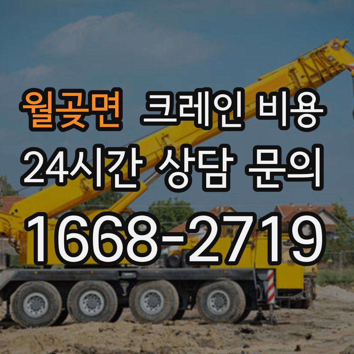월곶면 크레인 비용