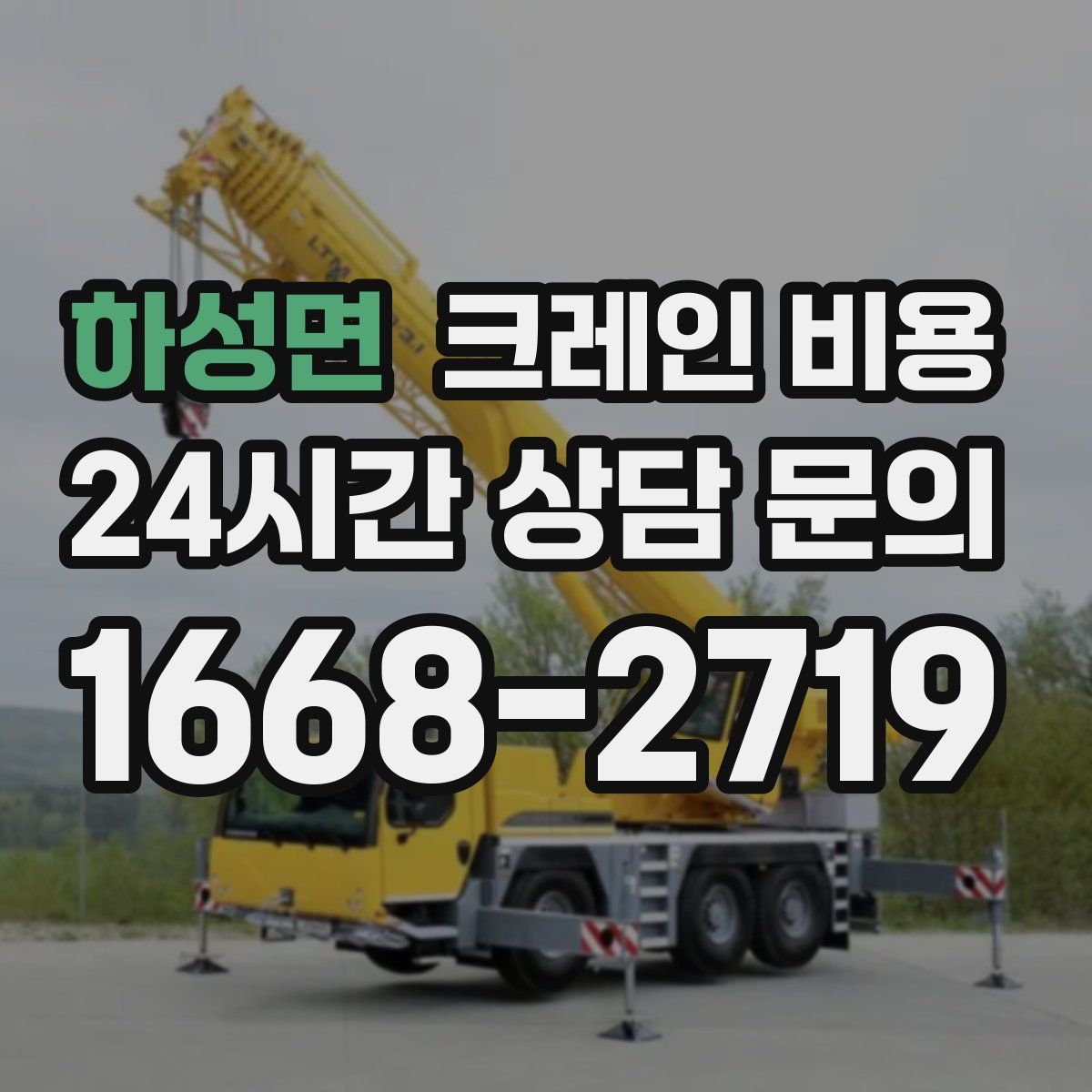 하성면 크레인 비용