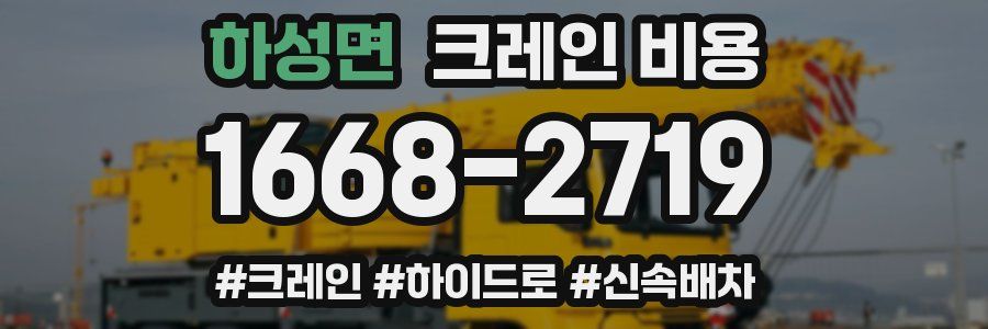 하성면 크레인 비용