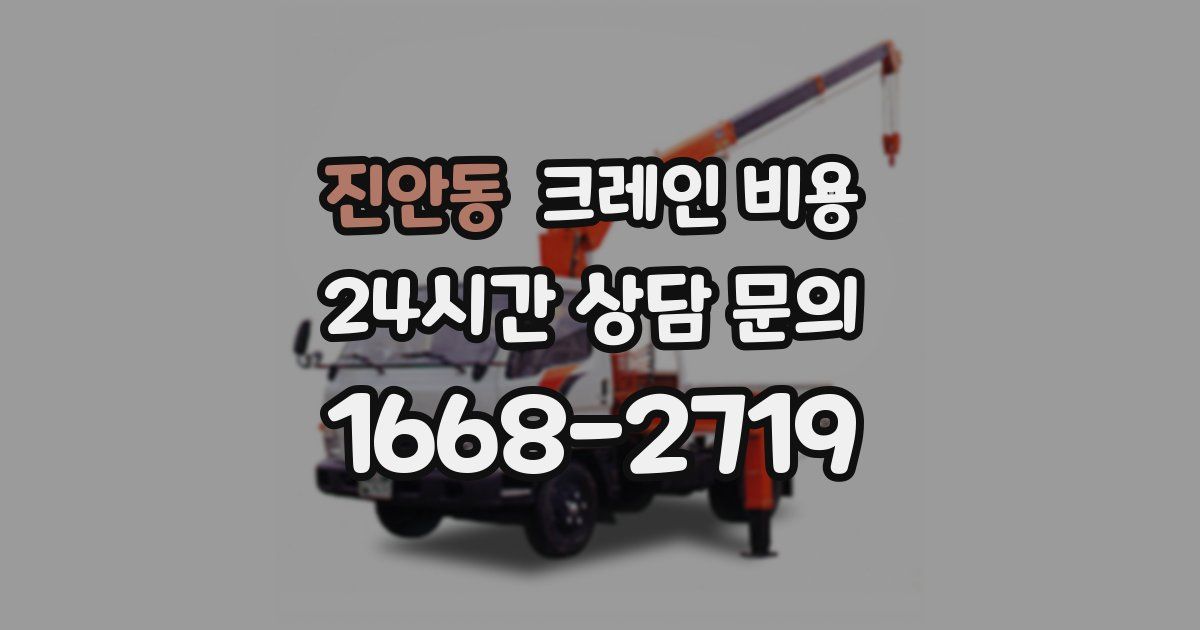 진안동 크레인 비용