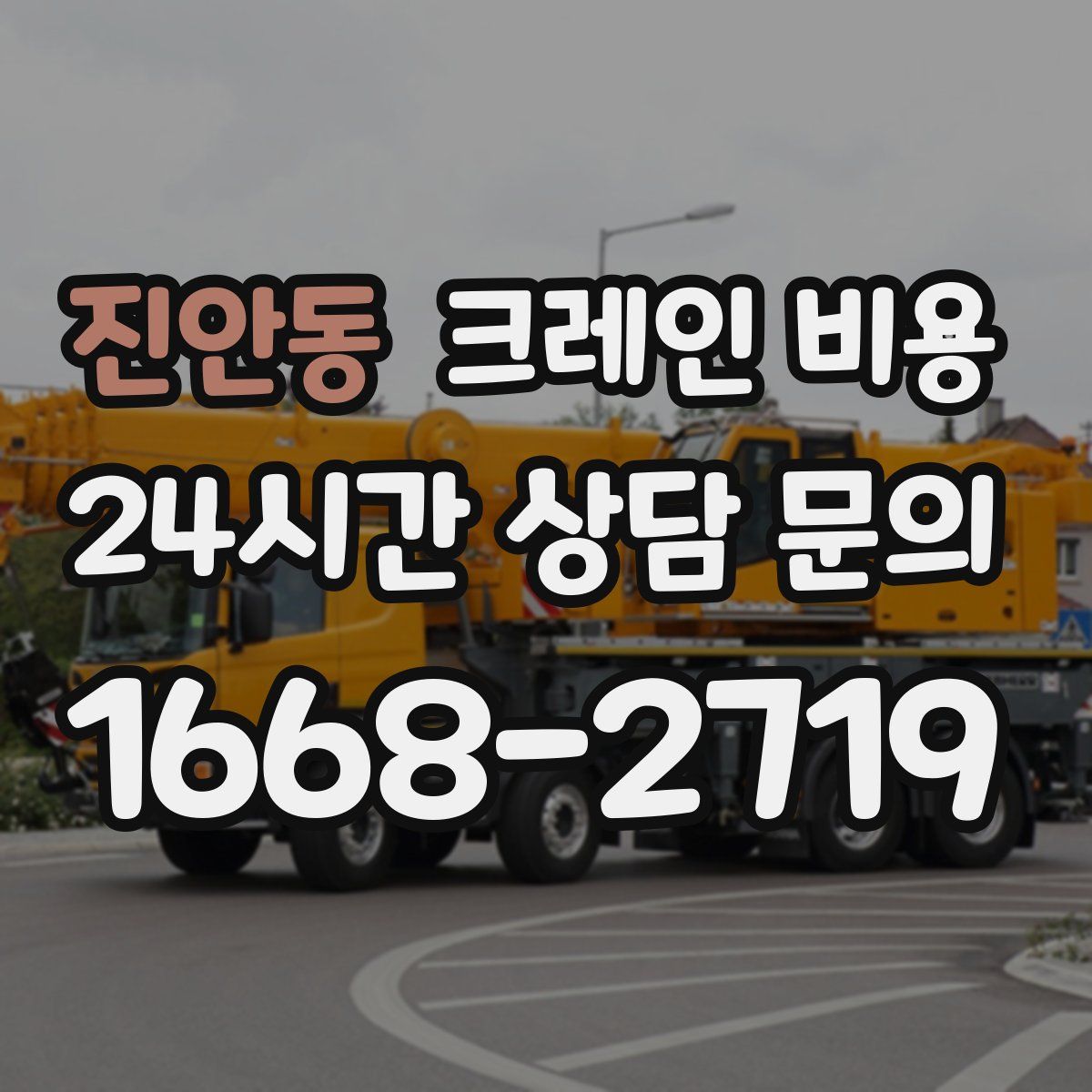 진안동 크레인 비용