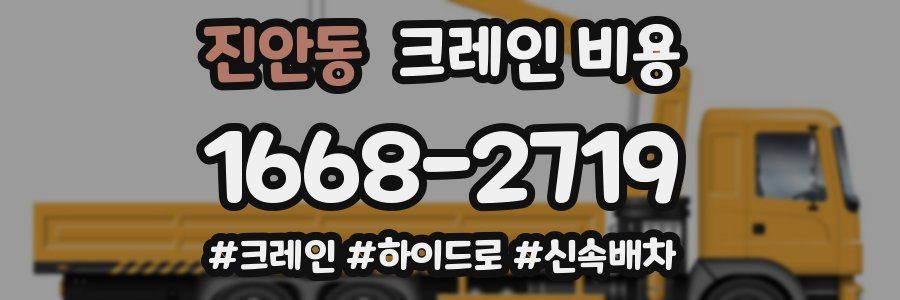 진안동 크레인 비용