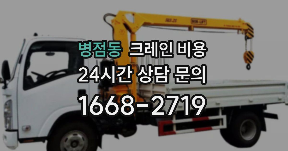 병점동 크레인 비용