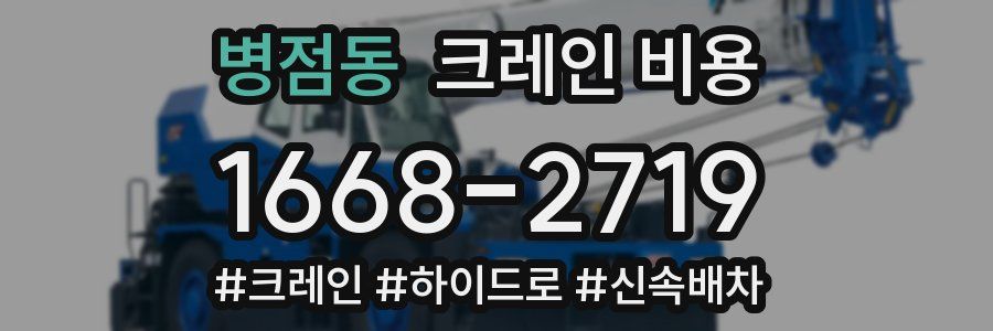 병점동 크레인 비용