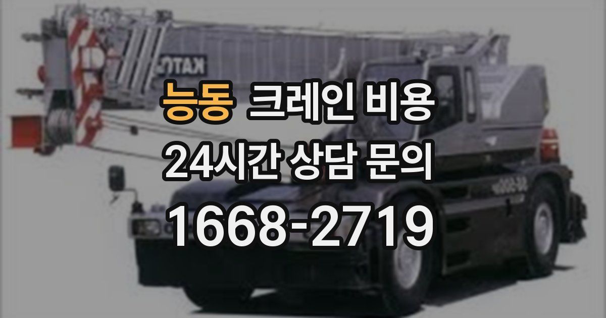 능동 크레인 비용