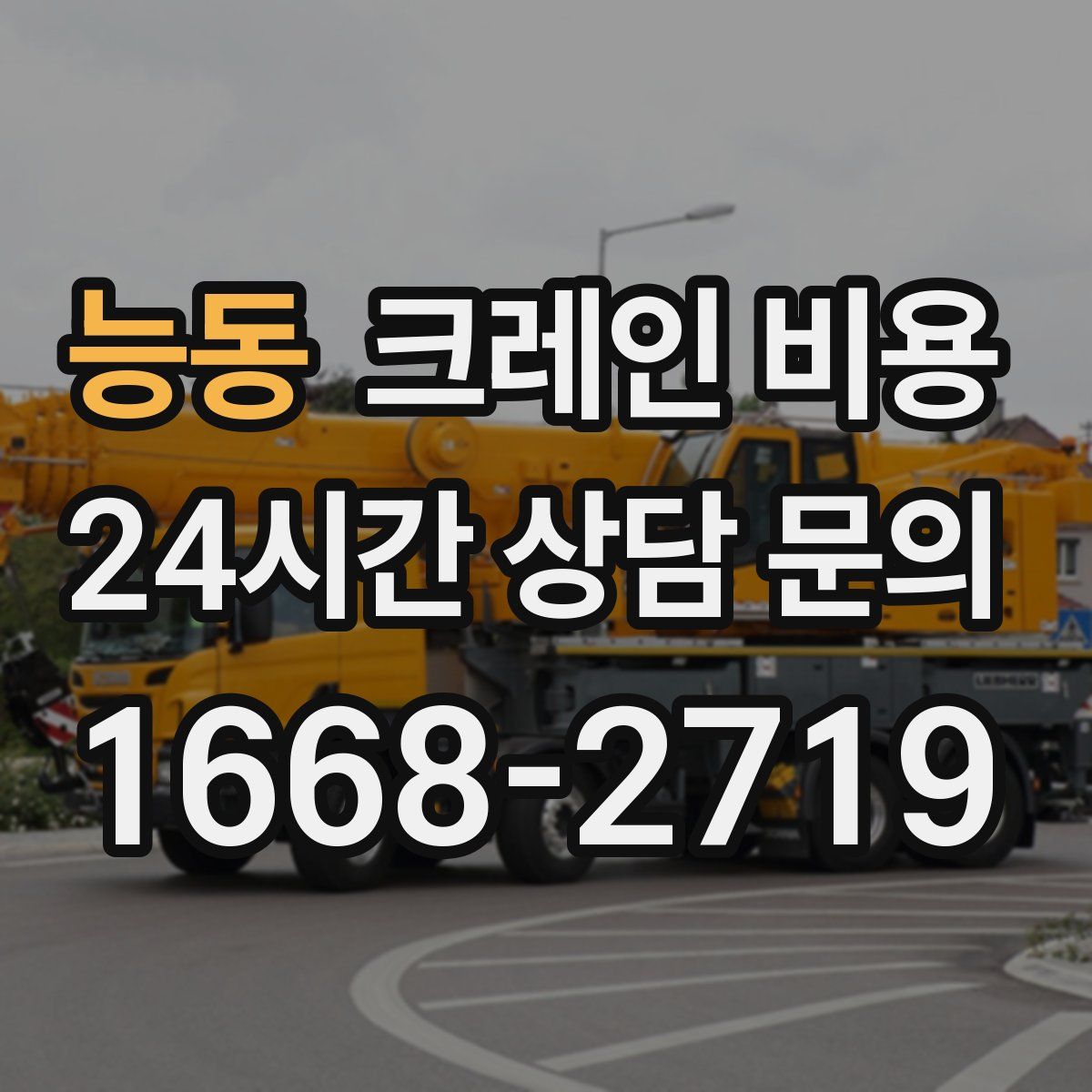 능동 크레인 비용