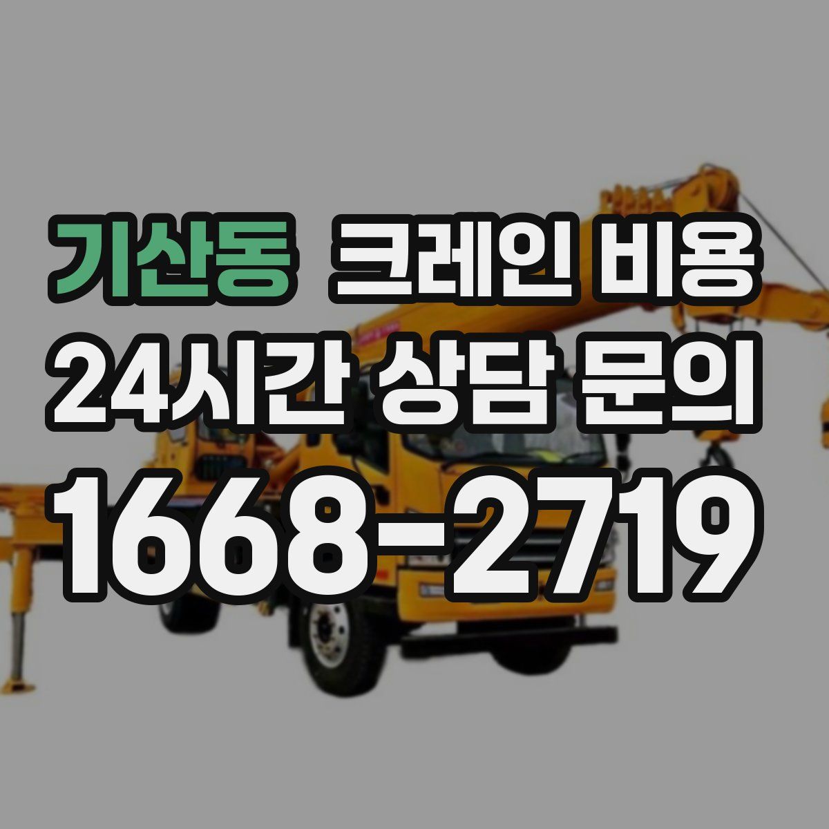 기산동 크레인 비용