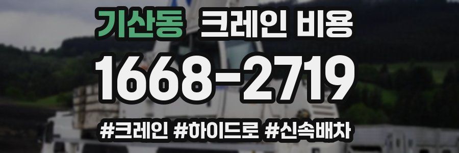 기산동 크레인 비용