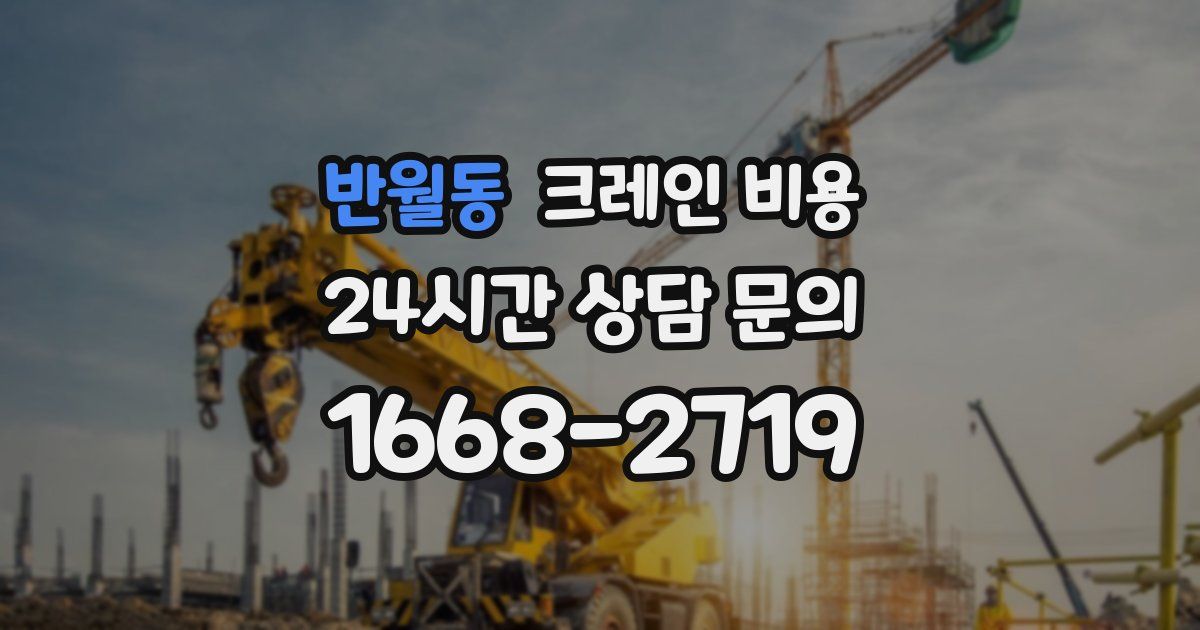 반월동 크레인 비용