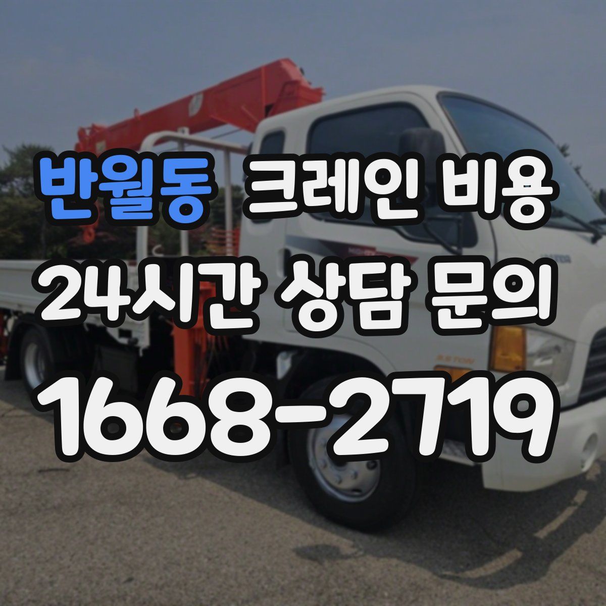 반월동 크레인 비용