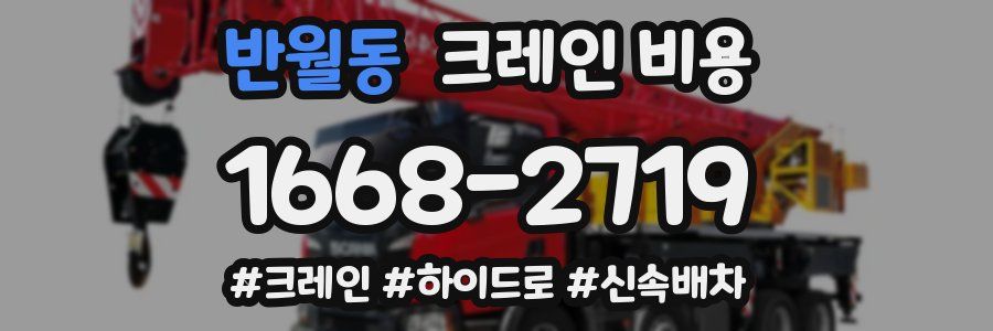 반월동 크레인 비용