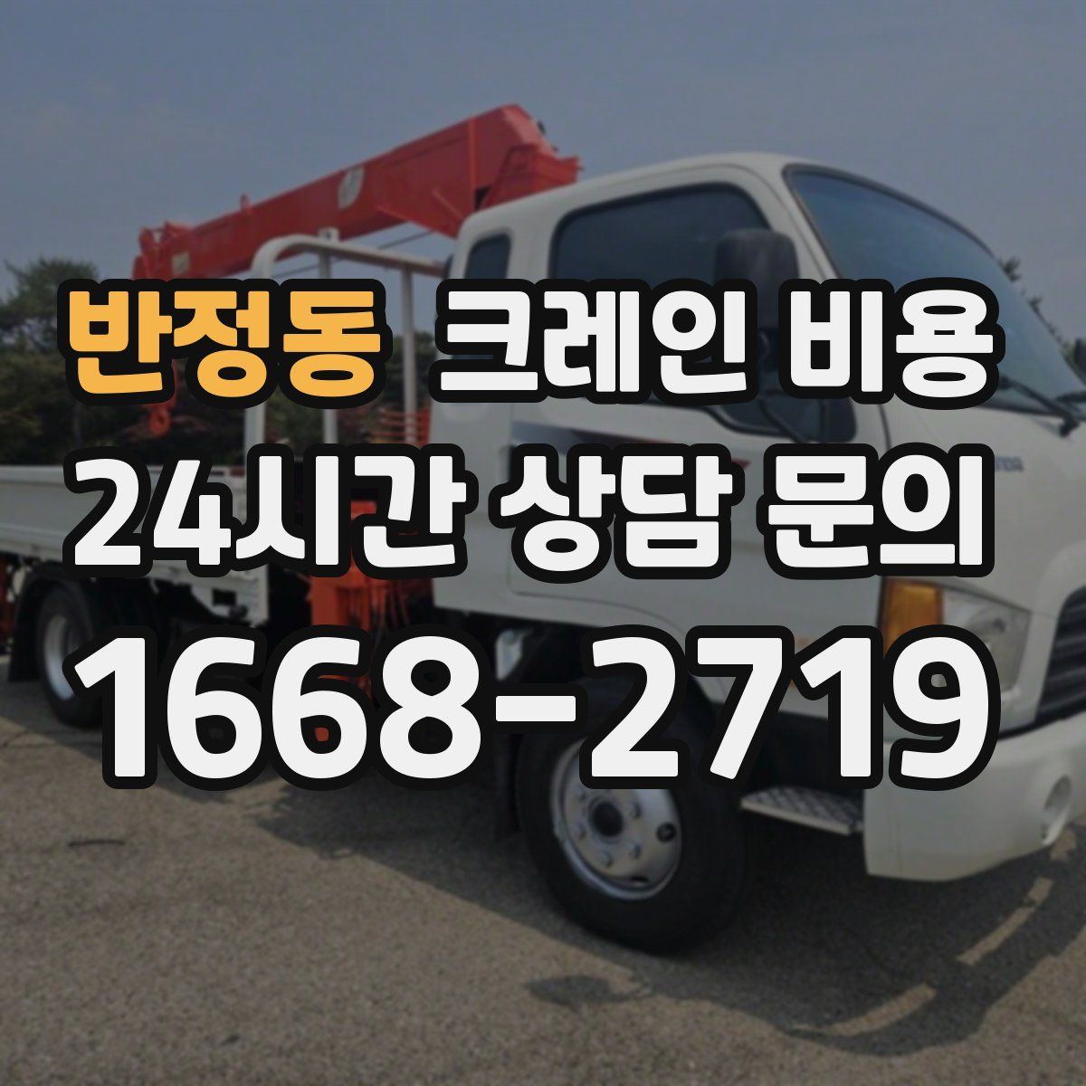 반정동 크레인 비용