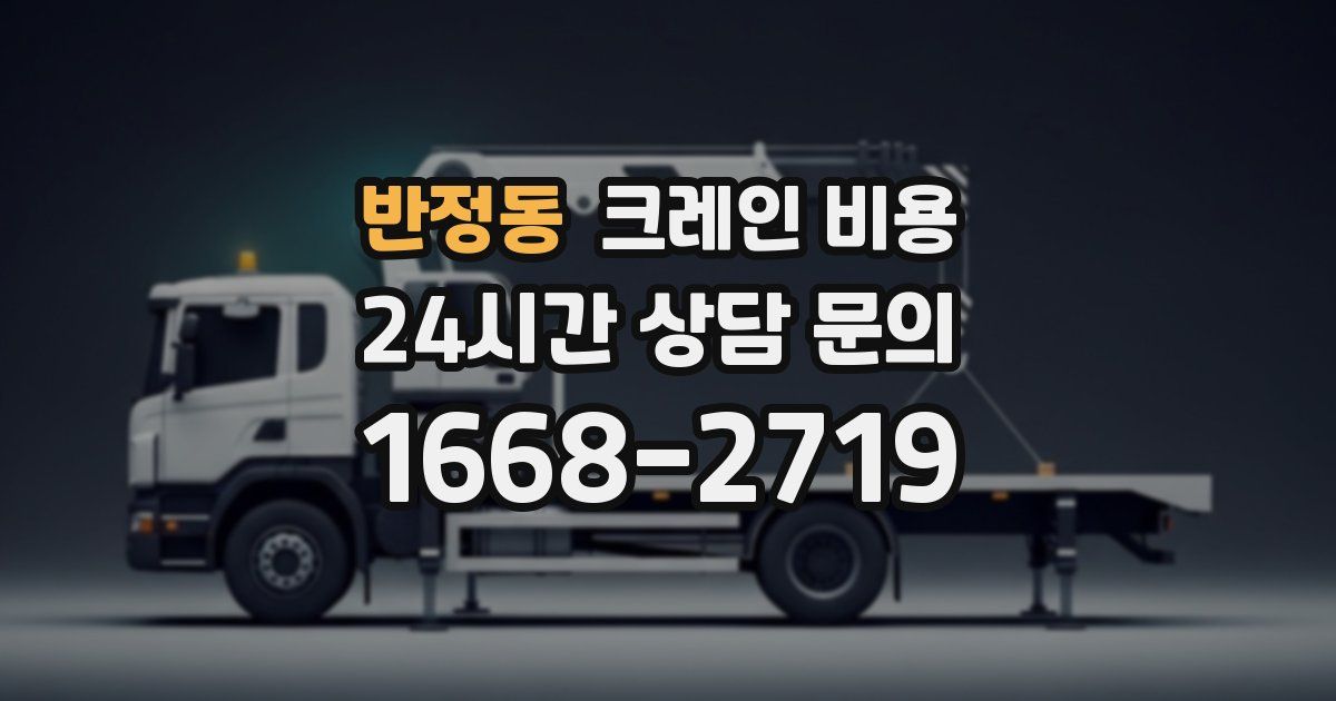 반정동 크레인 비용