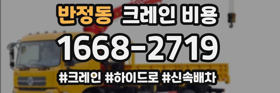 반정동 크레인 비용
