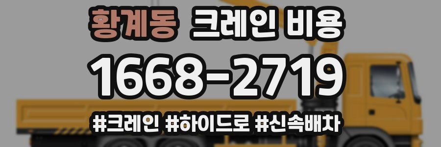 황계동 크레인 비용