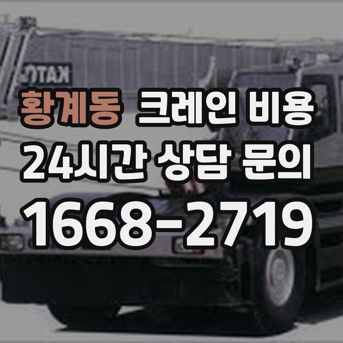황계동 크레인 비용