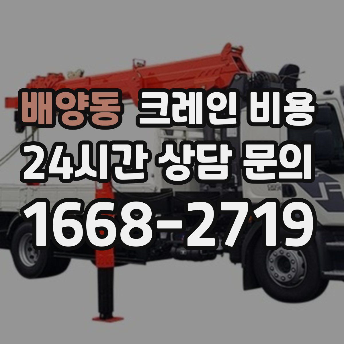 배양동 크레인 비용