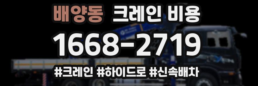 배양동 크레인 비용
