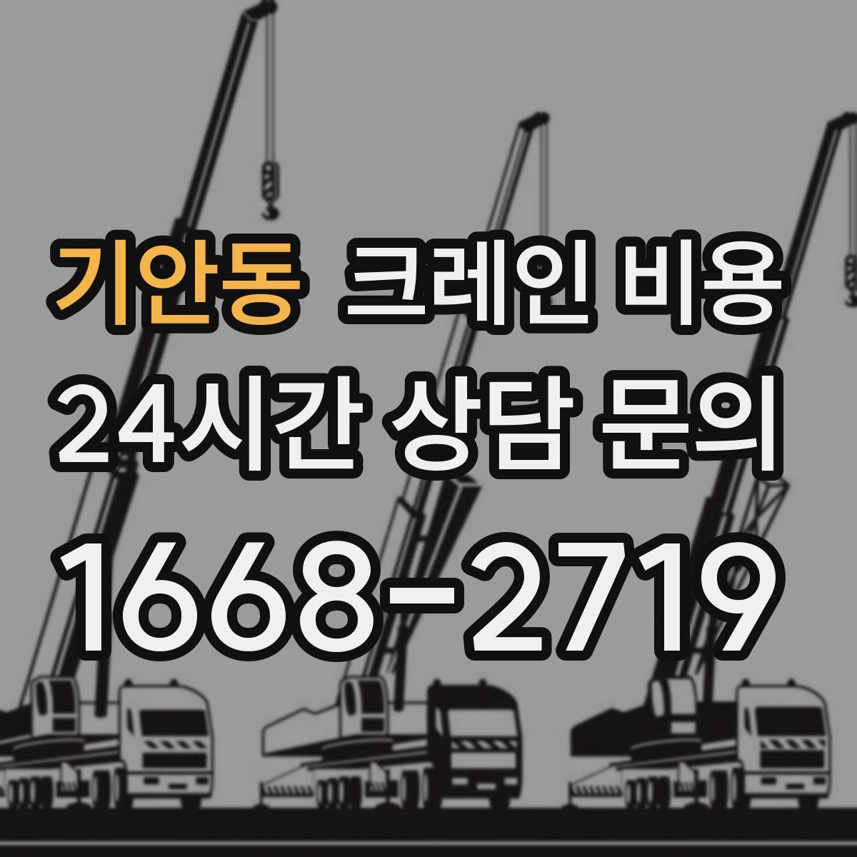 기안동 크레인 비용