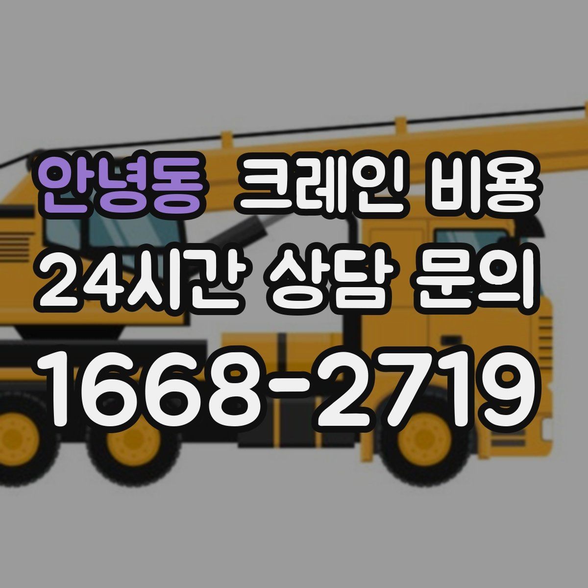 안녕동 크레인 비용 안내에서 자주 빠지는 세부 항목
