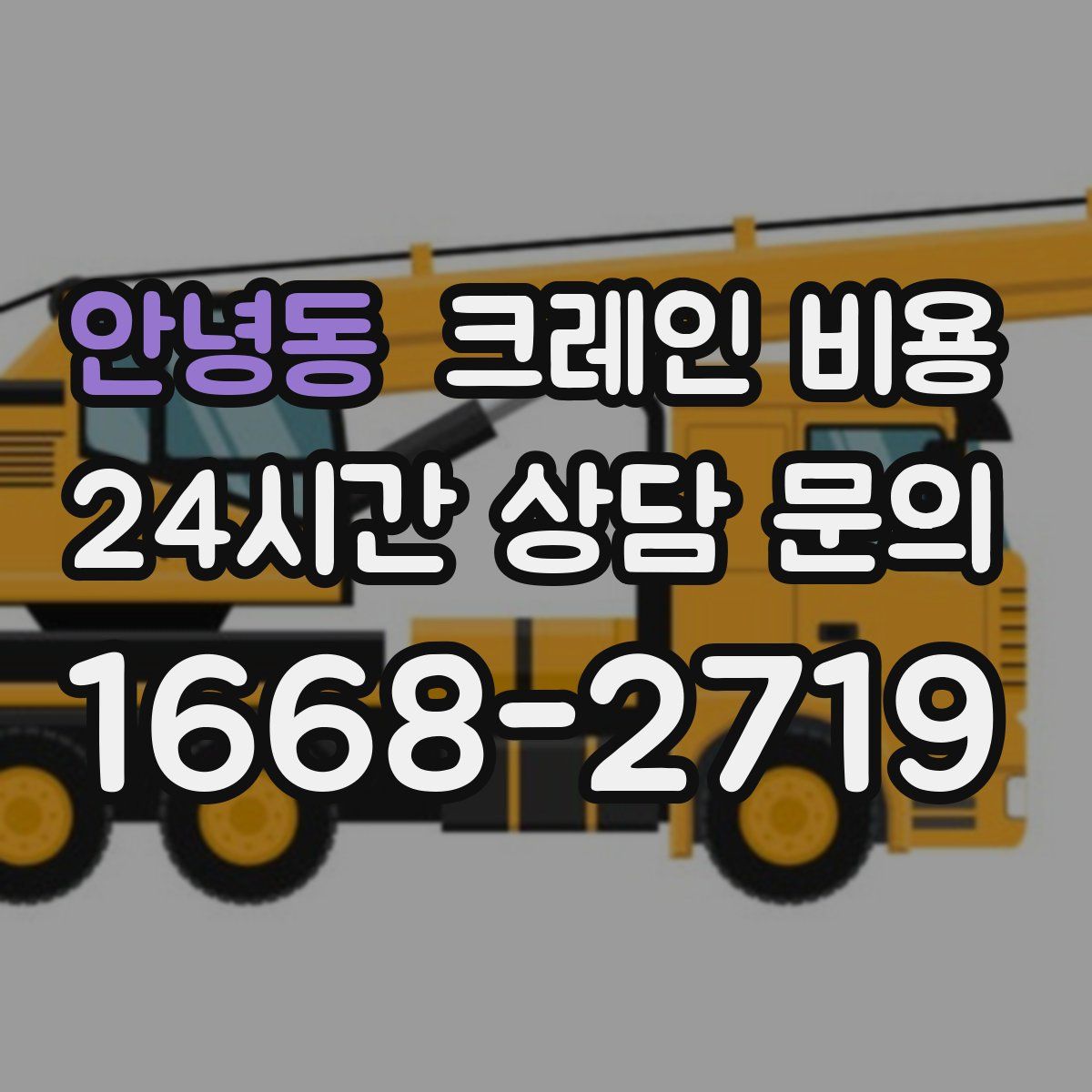안녕동 크레인 비용