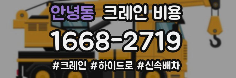 안녕동 크레인 비용