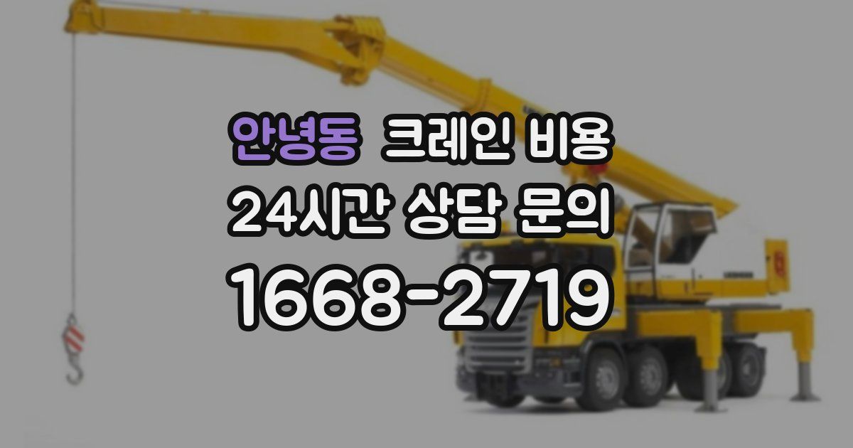 안녕동 크레인 비용